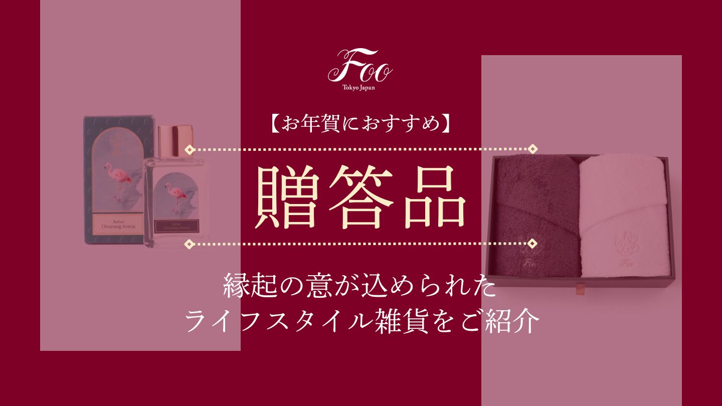【お年賀におすすめ】縁起の意が込められたライフスタイル雑貨をご紹介
