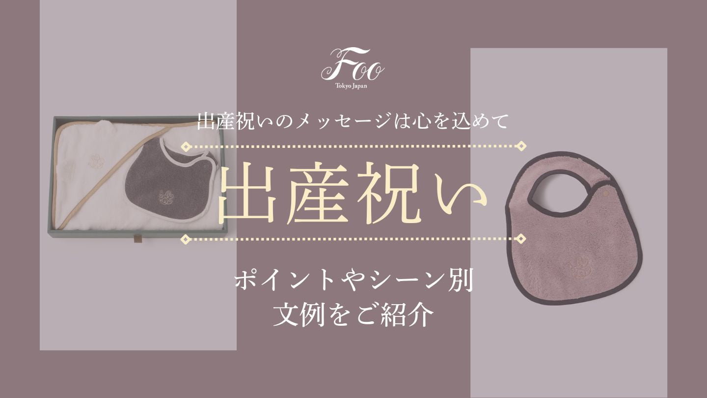 出産祝いのメッセージは心を込めて ポイントやシーン別文例をご紹介
