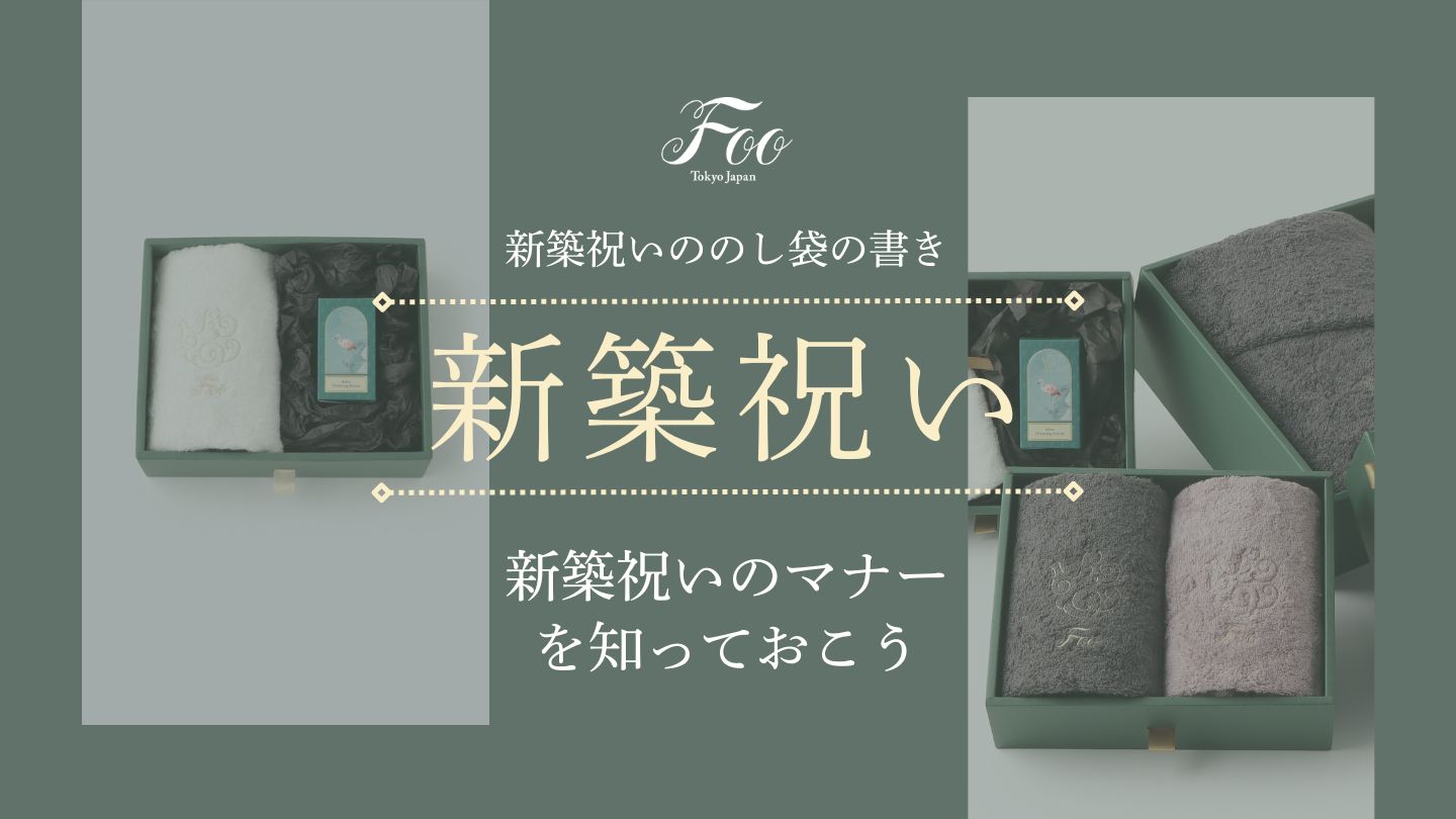 新築祝いののし袋の書き:新築祝いのマナーを知っておこう