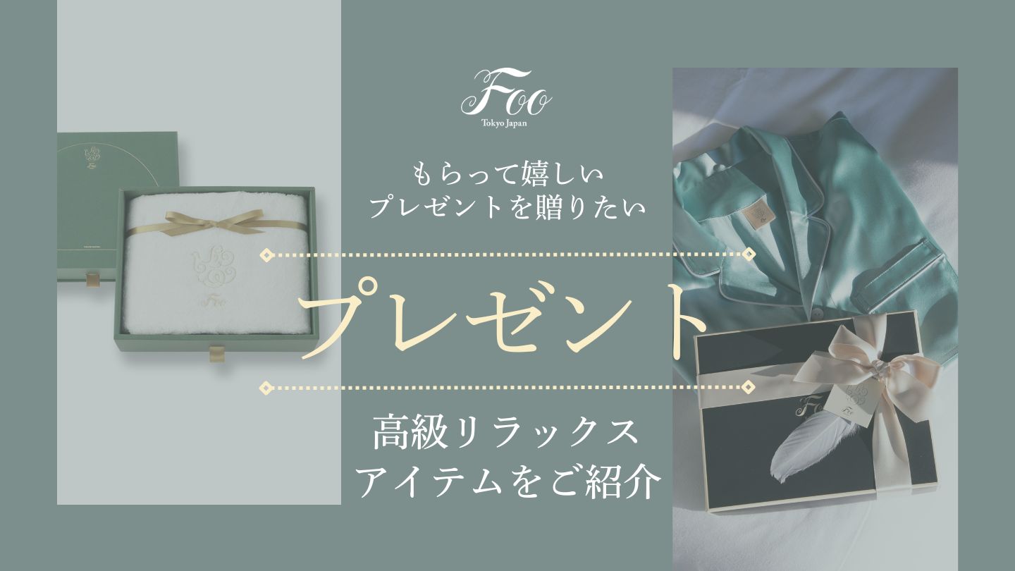 もらって嬉しいプレゼントを贈りたい|高級リラックスアイテムをご紹介