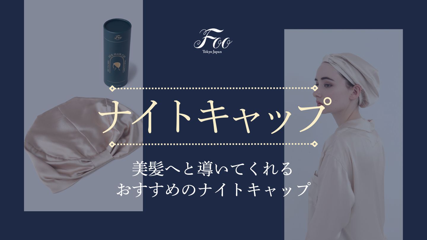 美髪へと導いてくれるおすすめのナイトキャップ