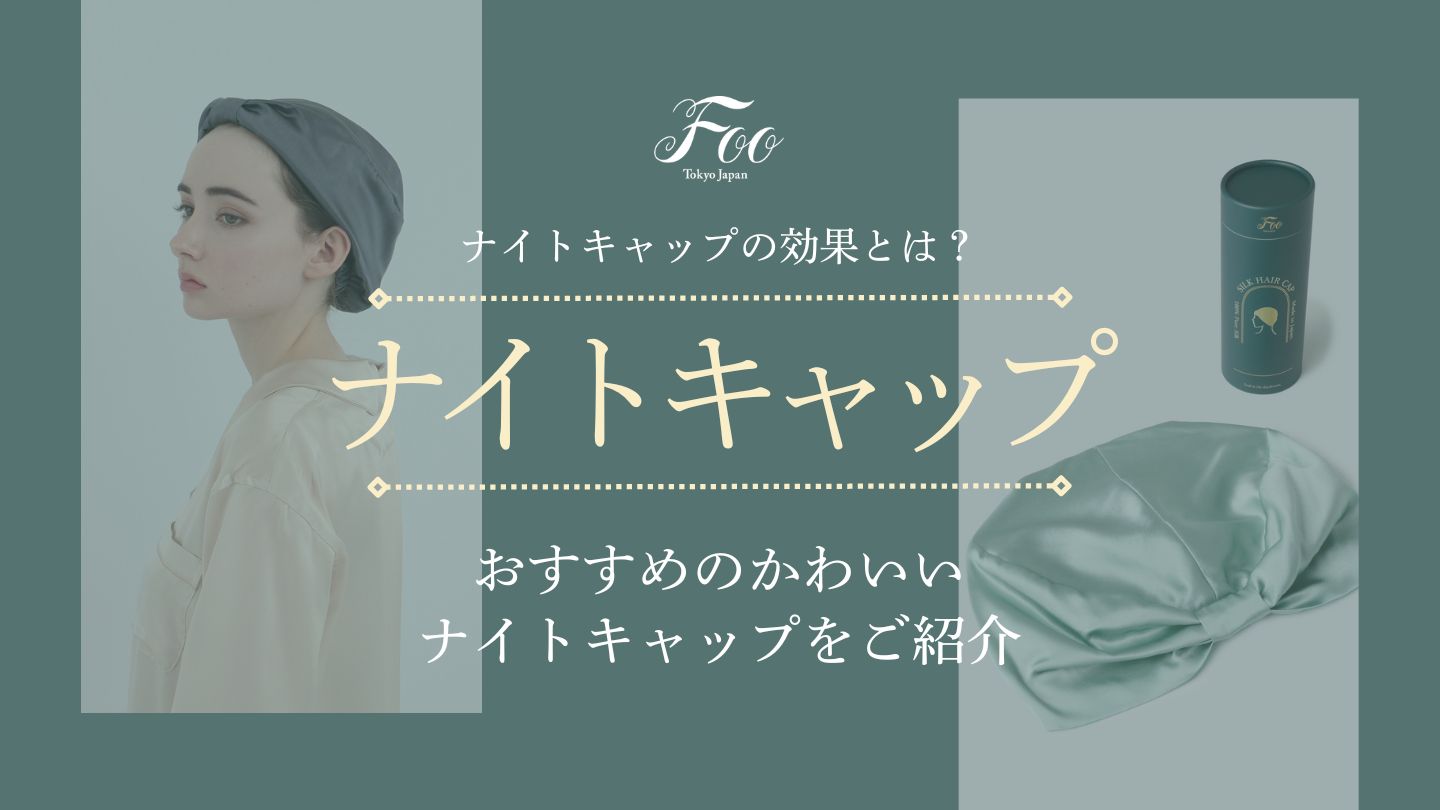 おすすめのかわいいナイトキャップをご紹介|ナイトキャップの効果とは?