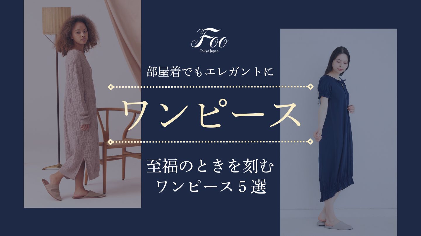 部屋着でもエレガントに 至福のときを刻むワンピース5選