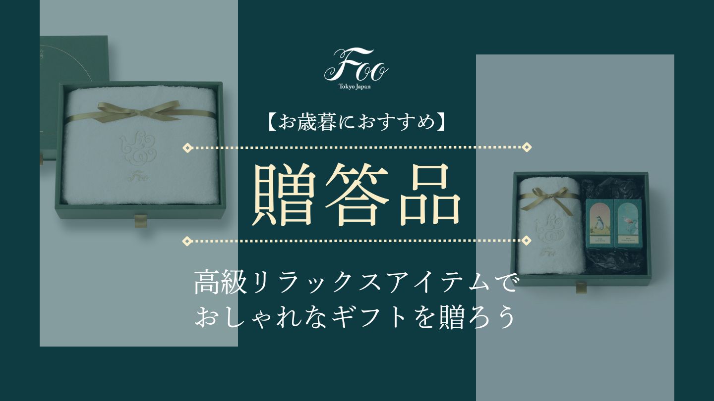 【お歳暮におすすめ】高級リラックスアイテムでおしゃれなギフトを贈ろう