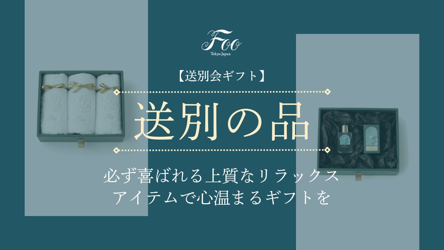 【送別会ギフト】必ず喜ばれる上質なリラックスアイテムで心温まるギフトを