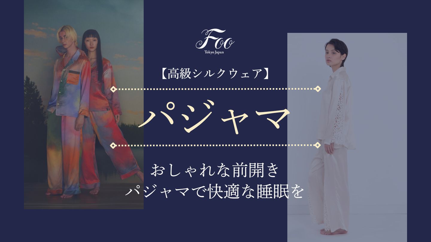 【高級シルクウェア】おしゃれな前開きパジャマで快適な睡眠を