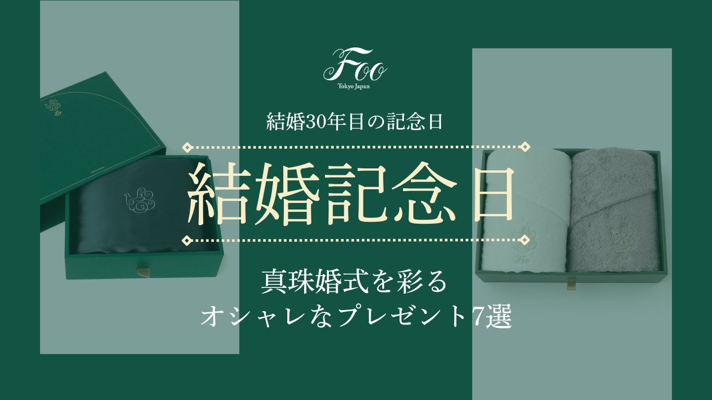 結婚30年目の記念日・真珠婚式を彩るオシャレなプレゼント7選– Foo Tokyo フートウキョウ