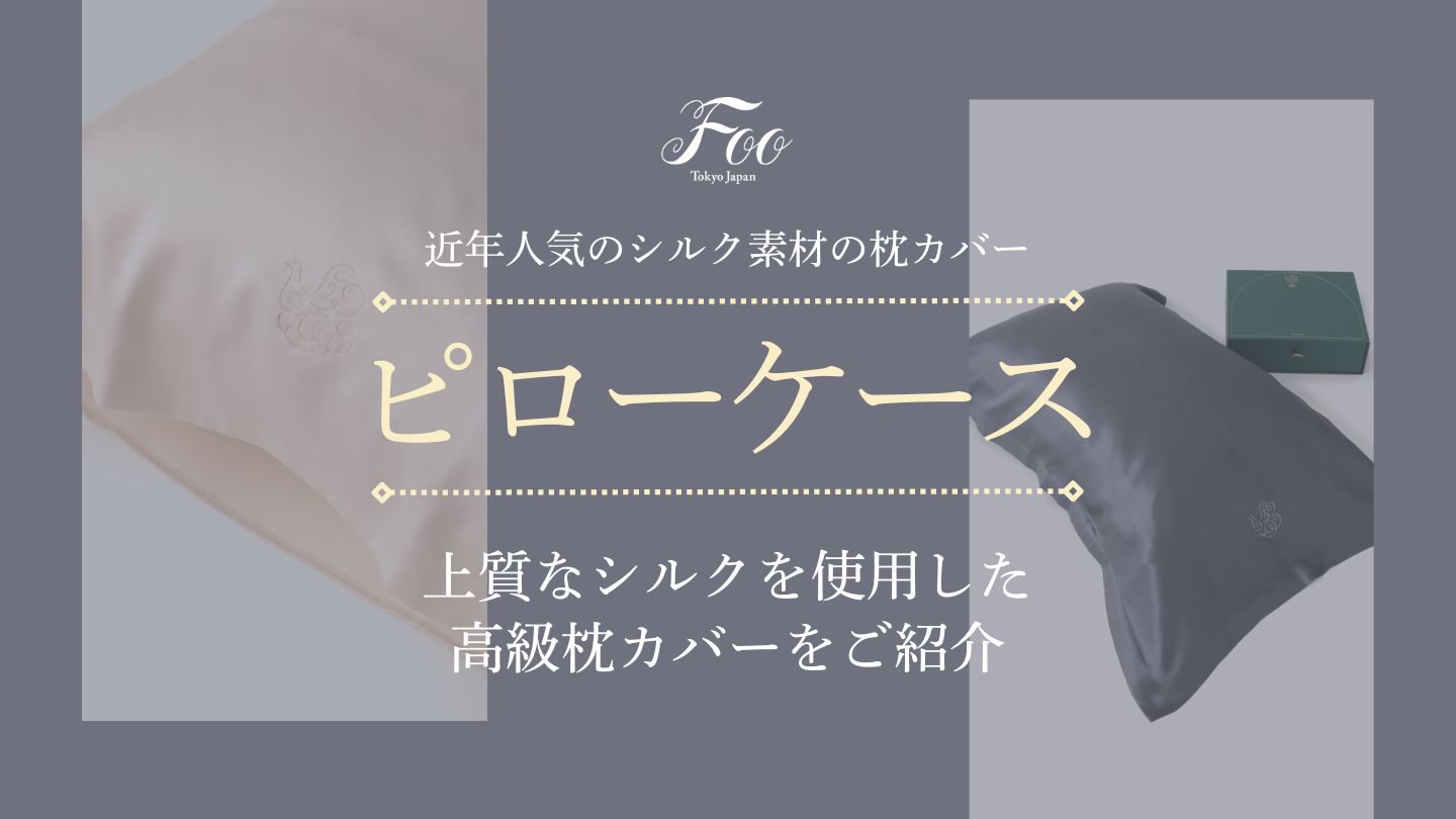 近年人気のシルク素材の枕カバー|上質なシルクを使用した高級枕カバーをご紹介