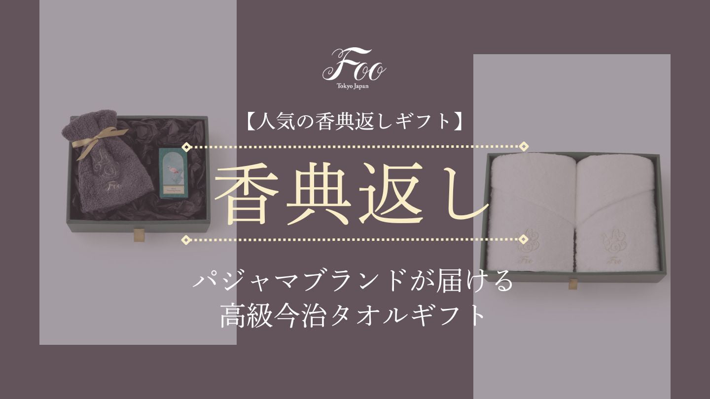【人気の香典返しギフト】パジャマブランドが届ける高級今治タオルギフト
