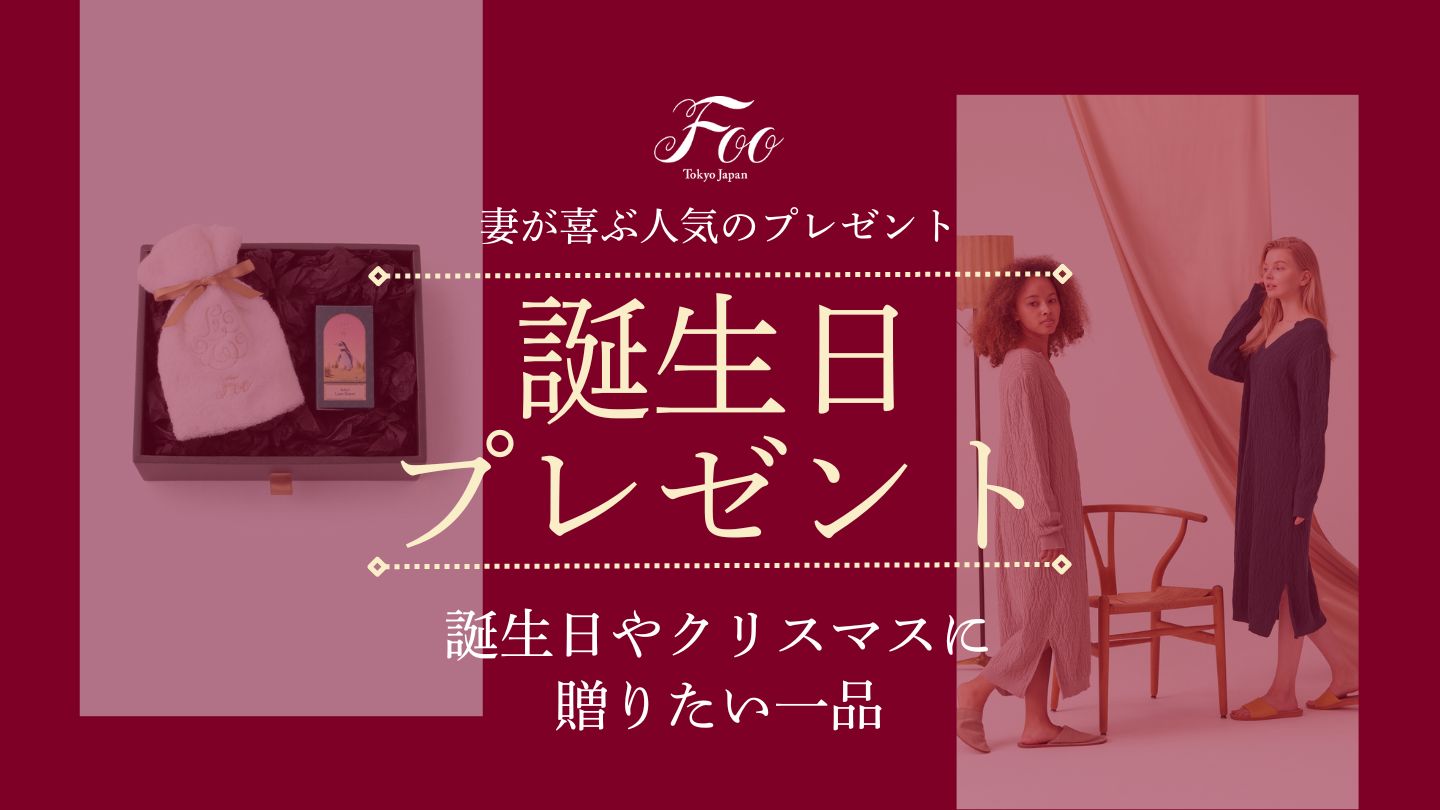 妻が喜ぶ人気のプレゼント|誕生日やクリスマスに贈りたい一品