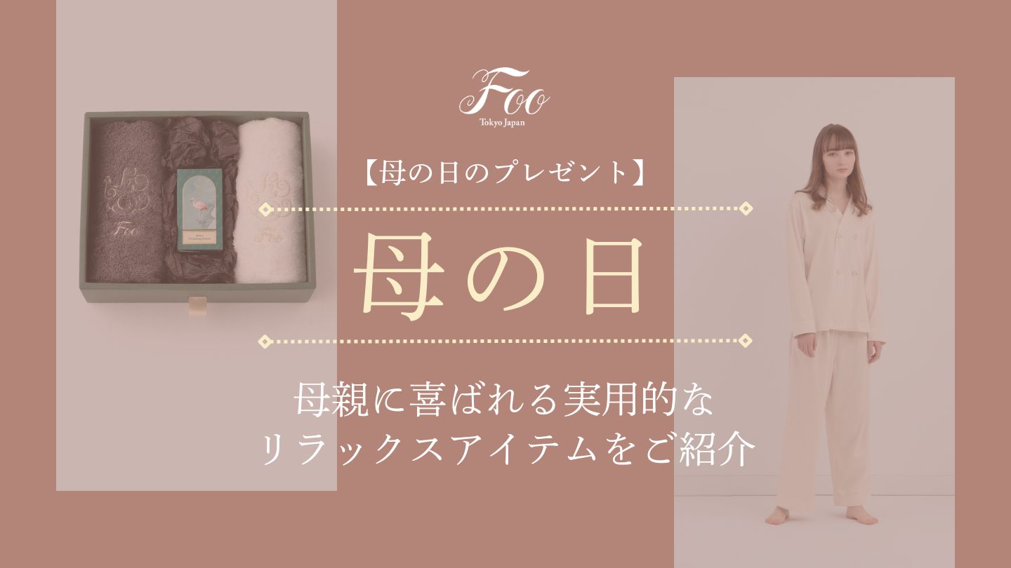 【母の日のプレゼント】母親に喜ばれる実用的なリラックスアイテムをご紹介