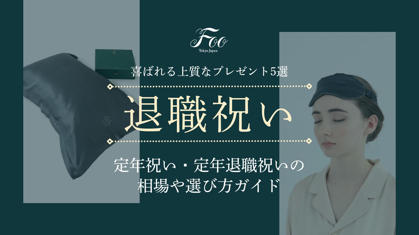 定年祝い・定年退職祝いの相場や選び方ガイド|喜ばれる上質なプレゼント5選