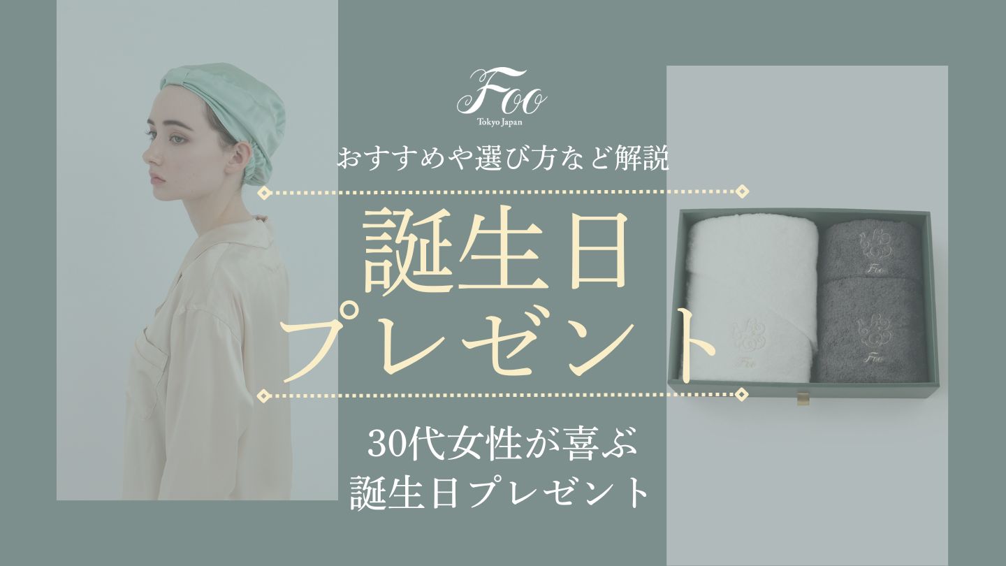 30代女性が喜ぶ誕生日プレゼント おすすめや選び方など解説