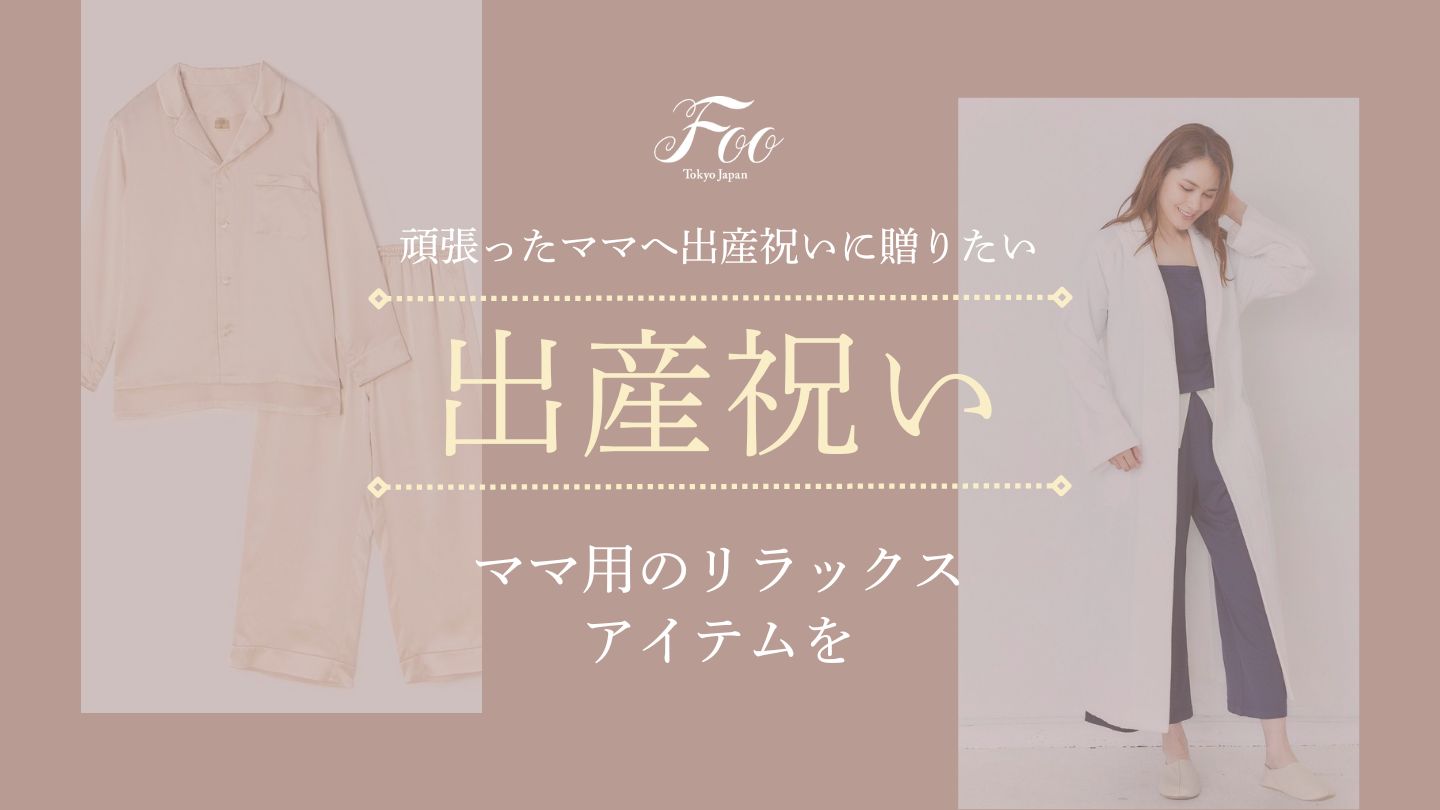 頑張ったママへ出産祝いに贈りたい ママ用のリラックスアイテムを