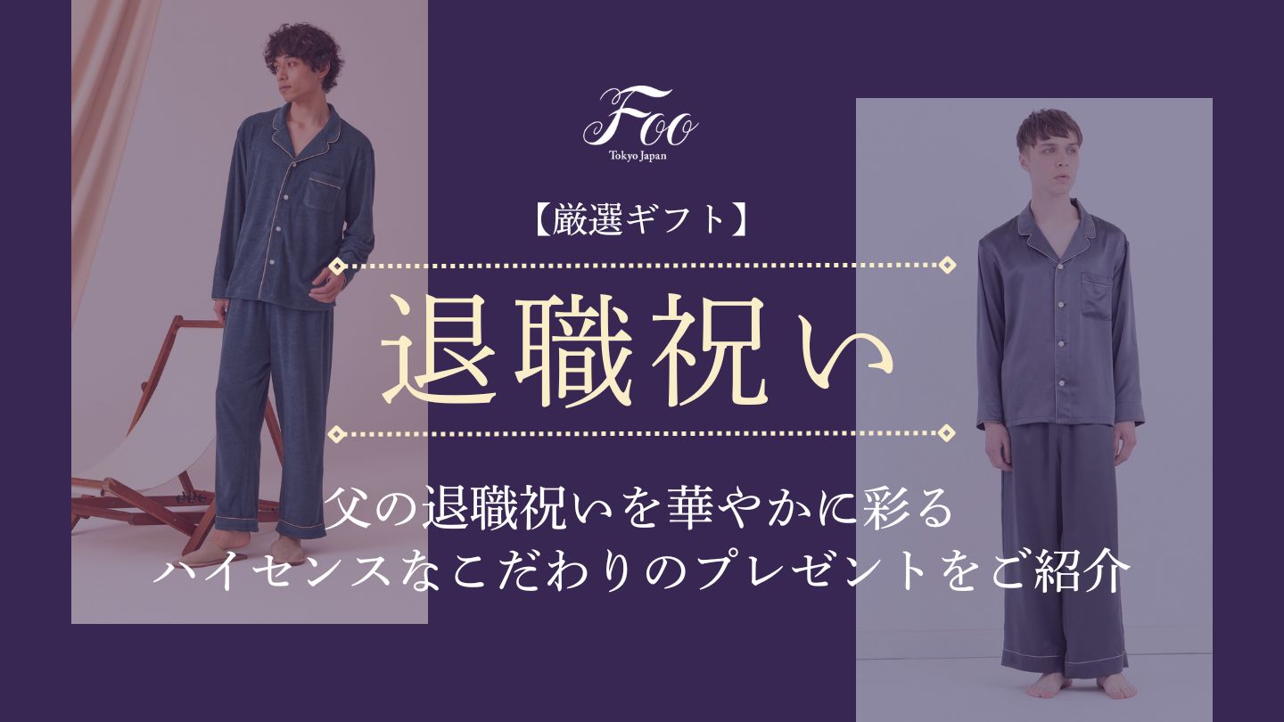 【厳選ギフト】父の退職祝いを華やかに彩るハイセンスなこだわりのプレゼントをご紹介