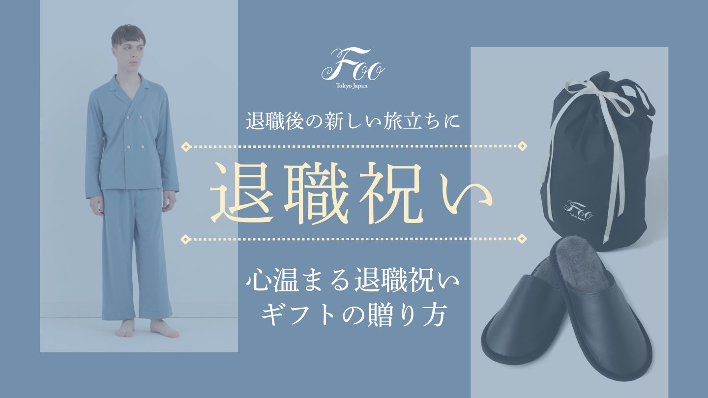 退職後の新しい旅立ちに:心温まる退職祝いギフトの贈り方