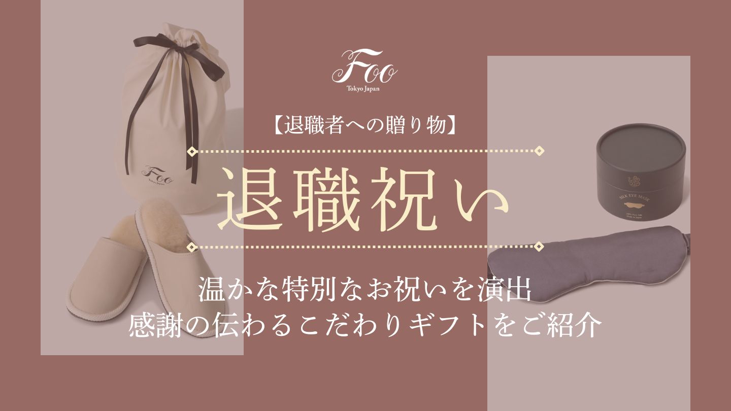 【退職者への贈り物】温かな特別なお祝いを演出|感謝の伝わるこだわりギフトをご紹介