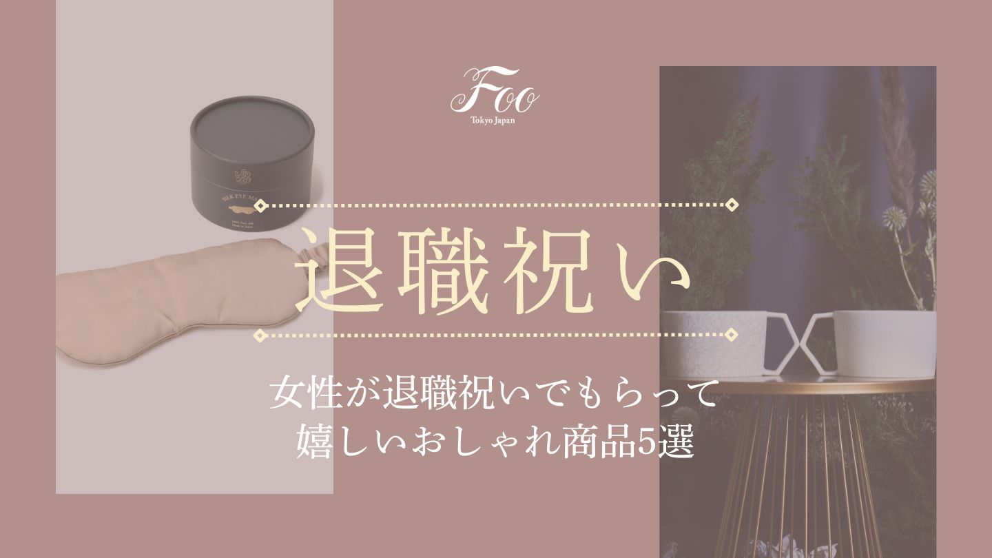 女性が退職祝いでもらって嬉しいおしゃれ商品5選