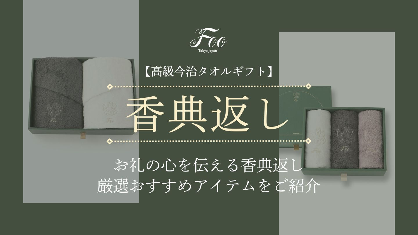 【高級今治タオルギフト】お礼の心を伝える香典返し厳選おすすめアイテムをご紹介