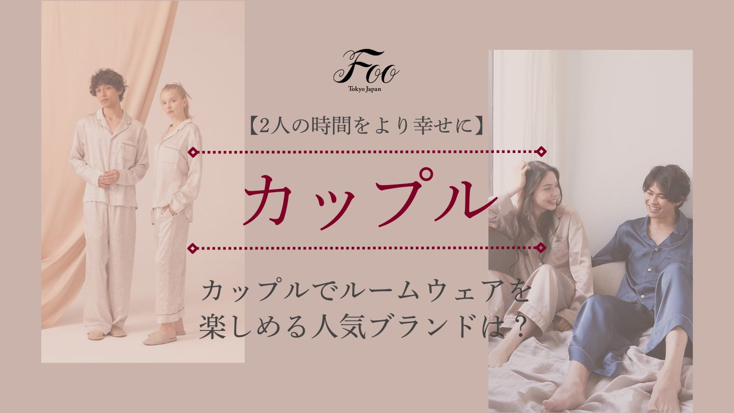 【2人の時間をより幸せに】カップルでルームウェアを楽しめる人気ブランドは?