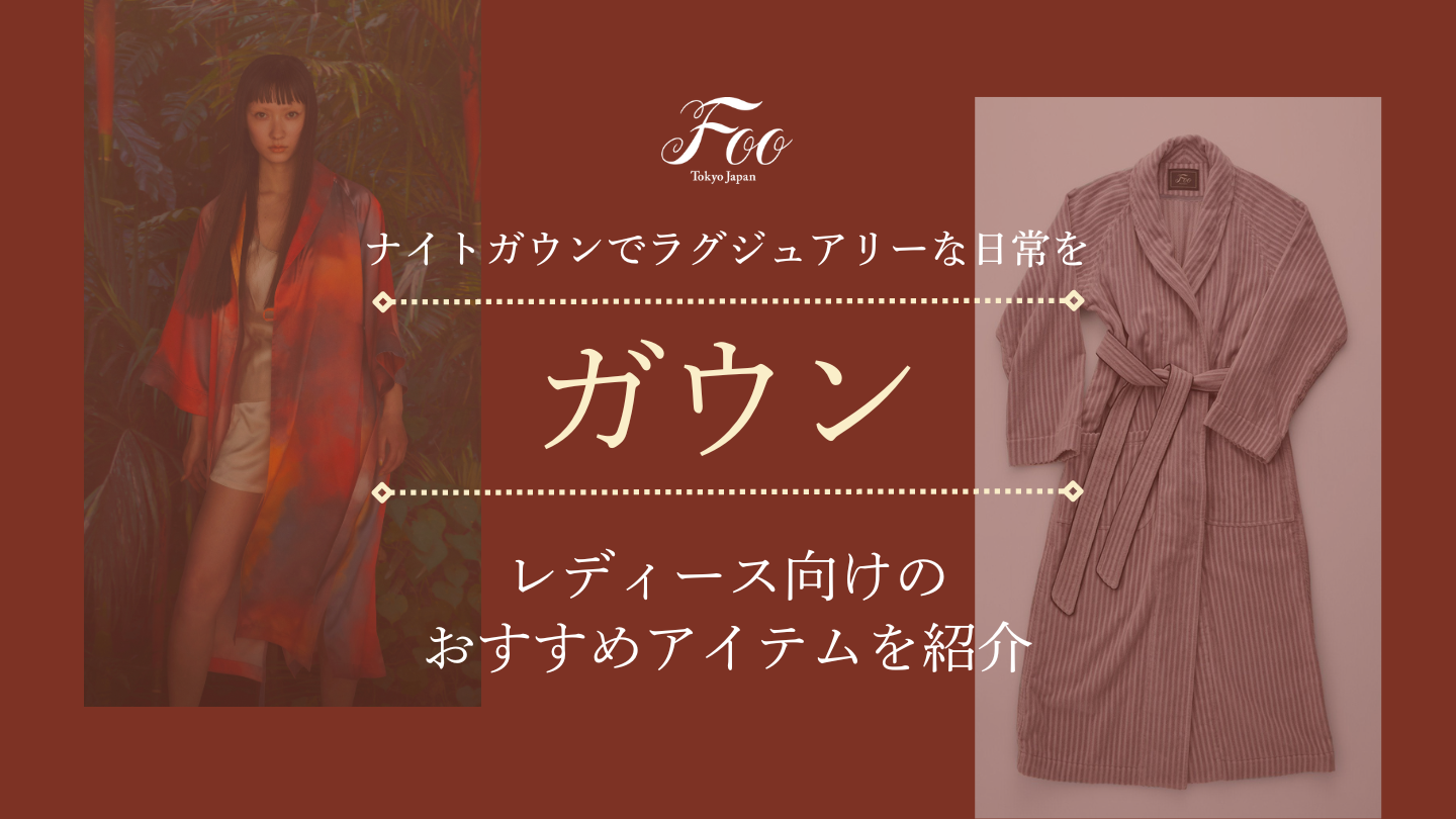 ナイトガウンでラグジュアリーな日常を|レディース向けのおすすめアイテムを紹介