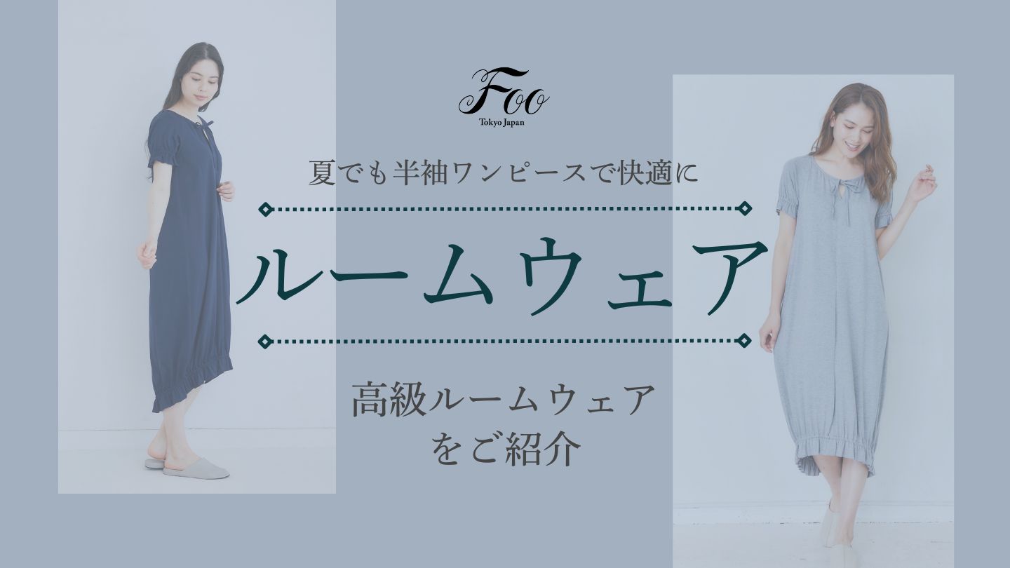 夏でも半袖ワンピースで快適に|高級ルームウェアをご紹介