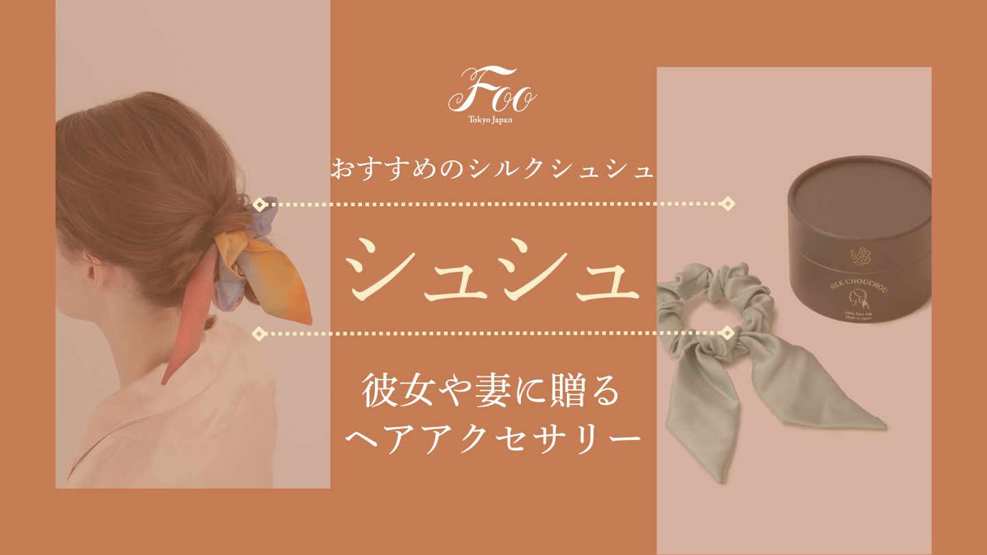 2026年】おすすめのシルクシュシュ｜プレゼントとして贈りたい