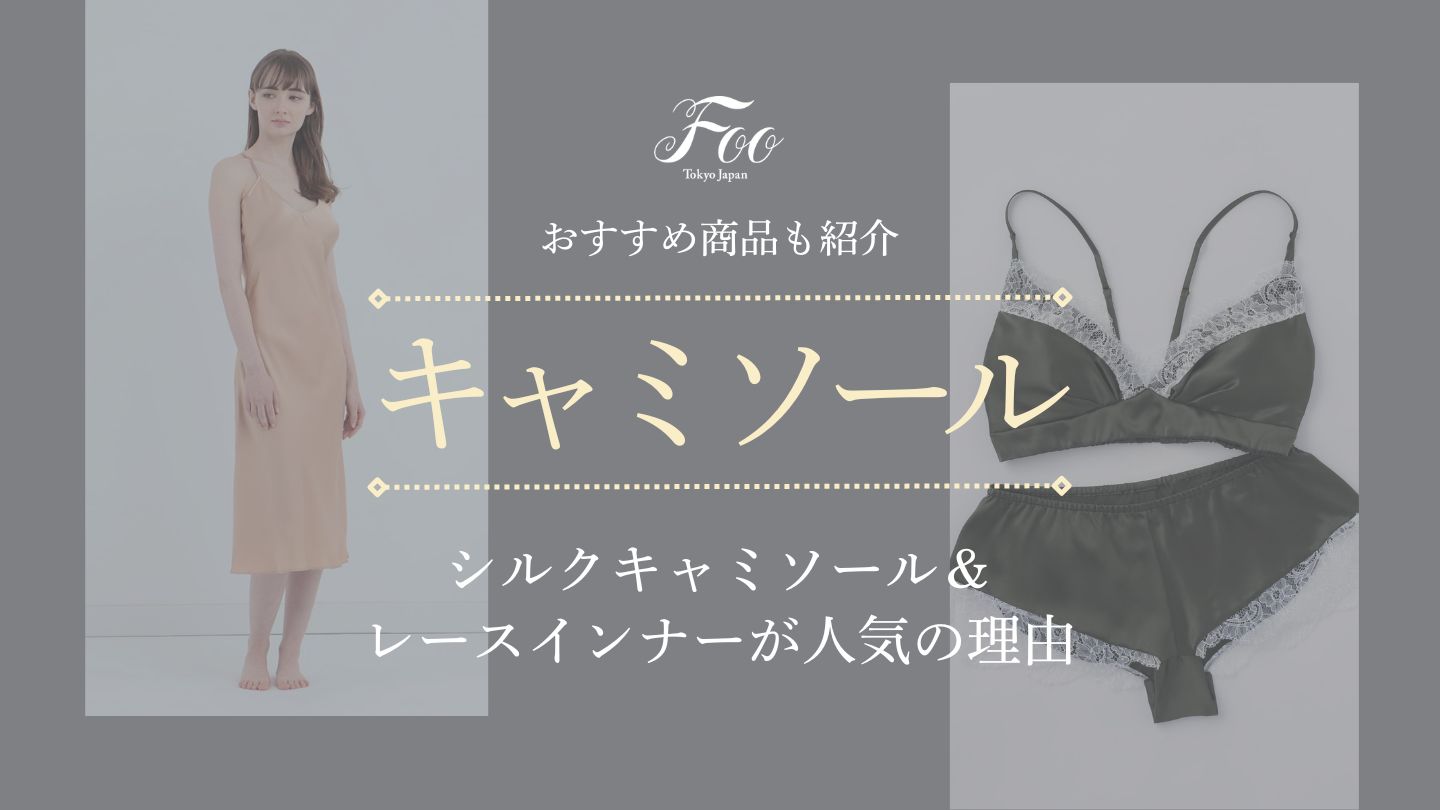 シルクキャミソール&レースインナーが人気の理由 おすすめ商品も紹介