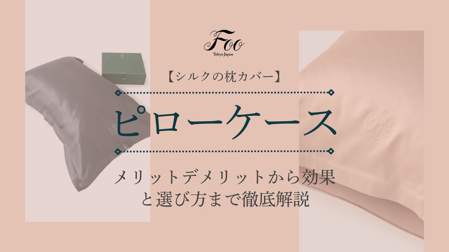 シルクの枕カバー】メリットデメリットから効果と選び方まで徹底解説
