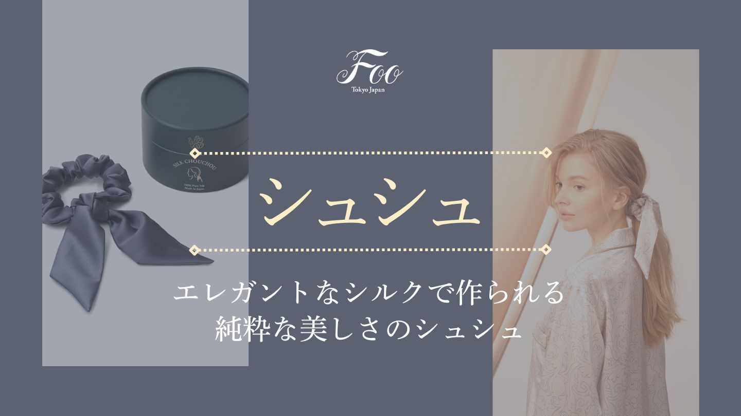 エレガントなシルクで作られる純粋な美しさのシュシュ