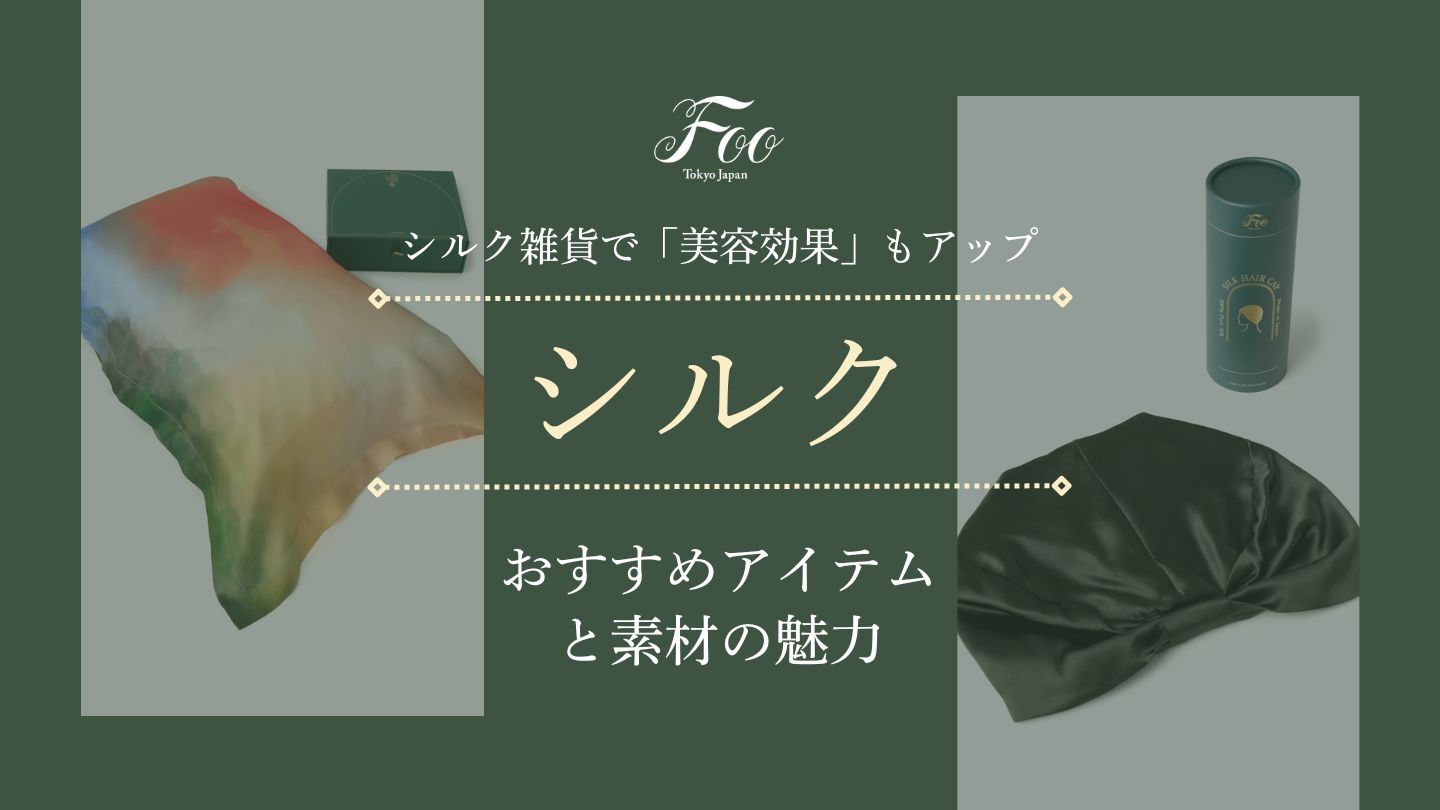シルク雑貨で「美容効果」もアップおすすめアイテムと素材の魅力