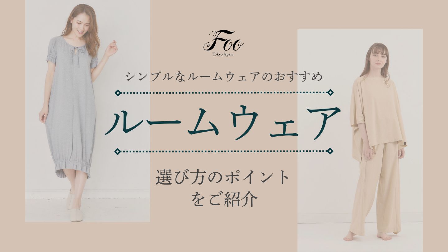 シンプルなルームウェアのおすすめ|選び方のポイントをご紹介
