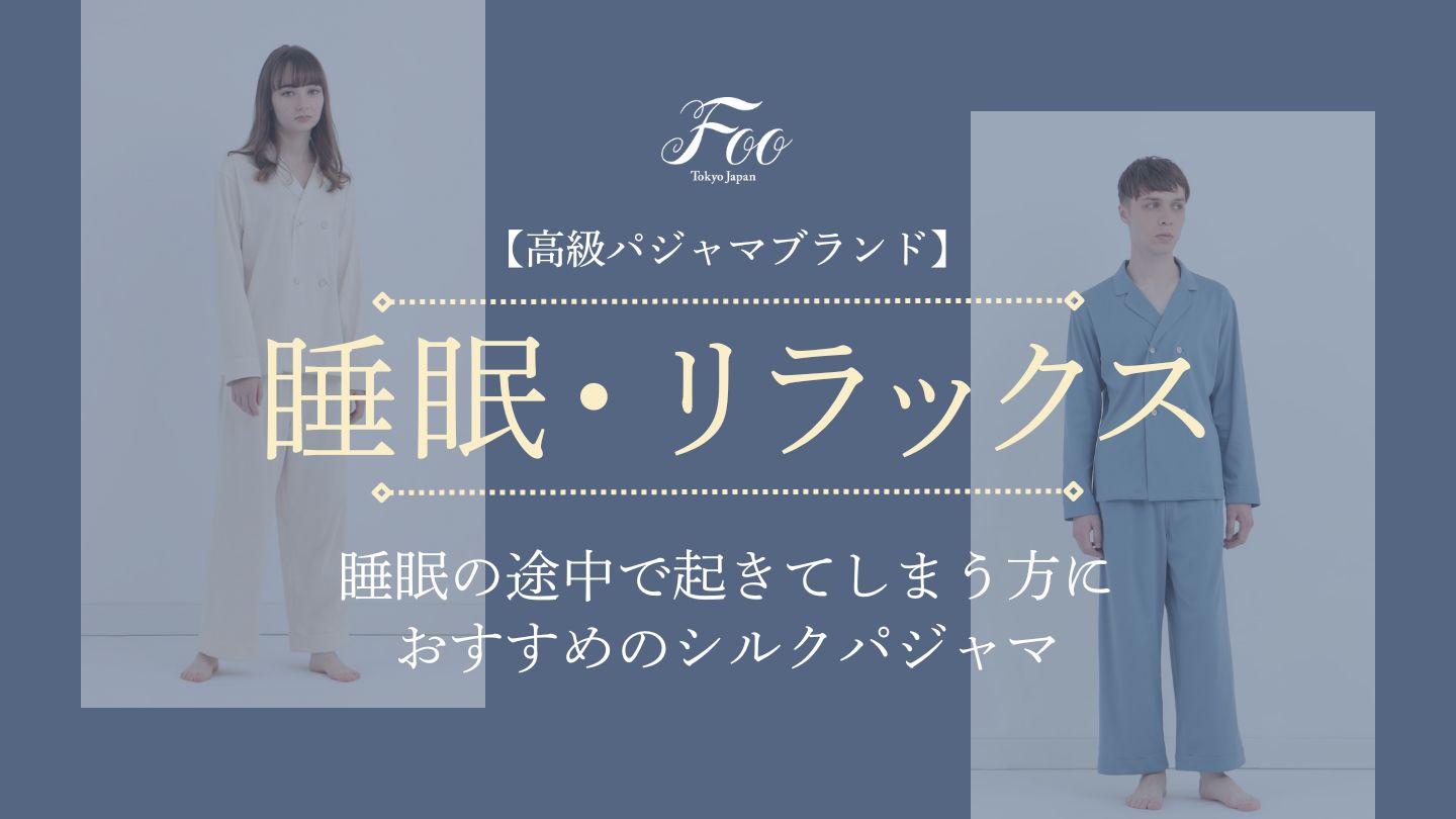 高級パジャマブランド】睡眠の途中で起きてしまう方におすすめの
