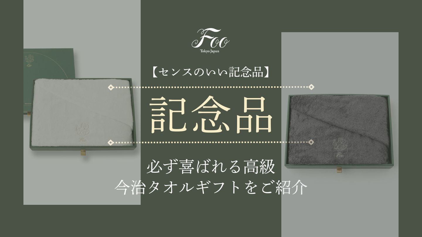 【センスのいい記念品】必ず喜ばれる高級今治タオルギフトをご紹介