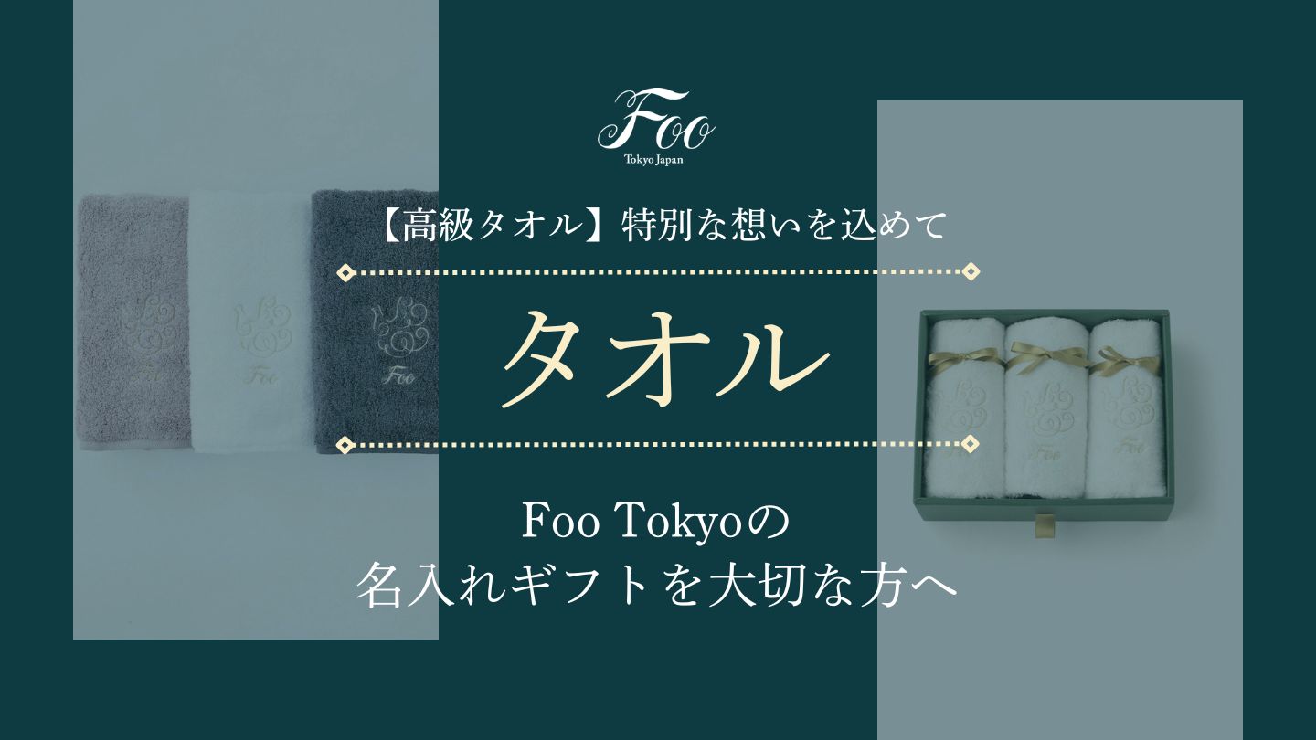 【高級タオル】特別な想いを込めて|Foo Tokyoの名入れギフトを大切な方へ