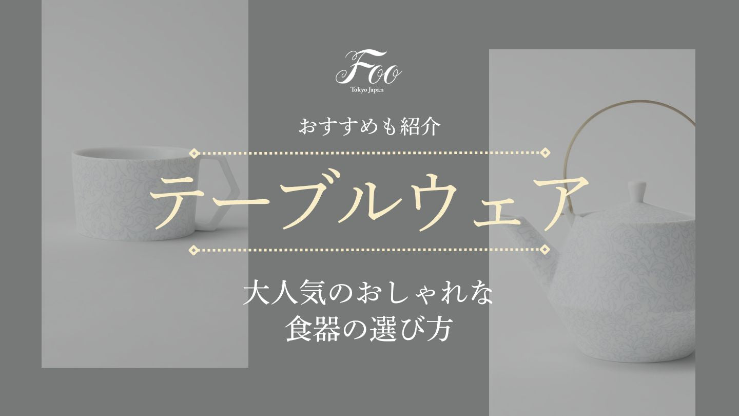 大人気のおしゃれな食器の選び方・おすすめも紹介