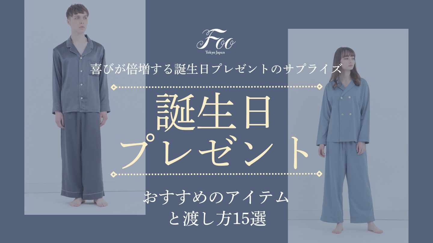 喜びが倍増する誕生日プレゼントのサプライズ〜おすすめのアイテムと渡し方15選〜