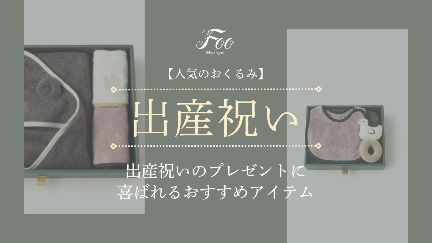 【人気のおくるみ】出産祝いのプレゼントに喜ばれるおすすめアイテム