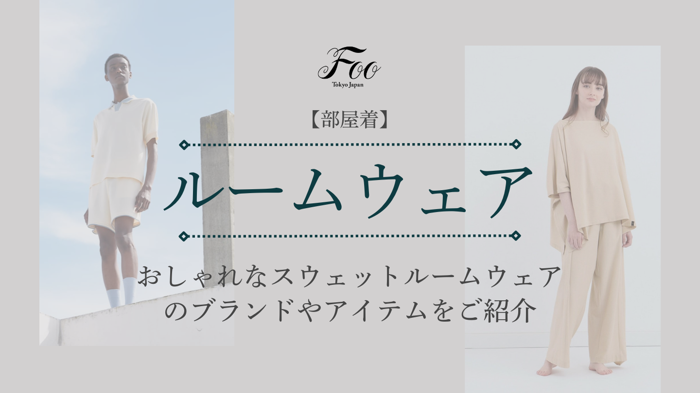 【部屋着】おしゃれなスウェットルームウェアのブランドやアイテムをご紹介