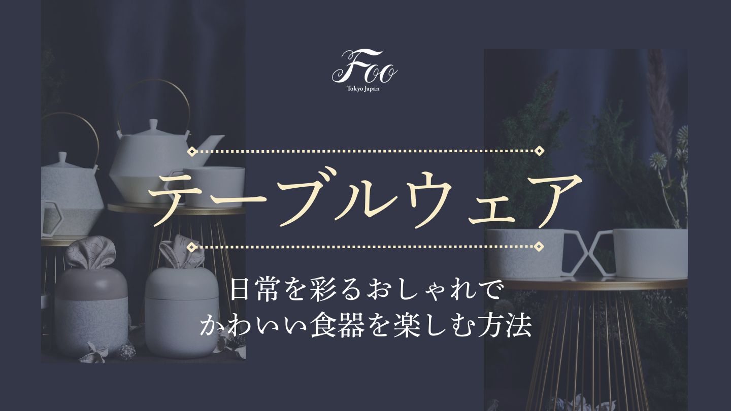 日常を彩るおしゃれでかわいい食器を楽しむ方法