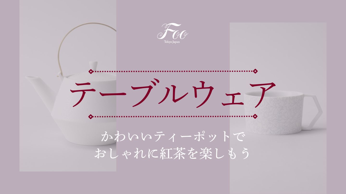 かわいいティーポットでおしゃれに紅茶を楽しもう