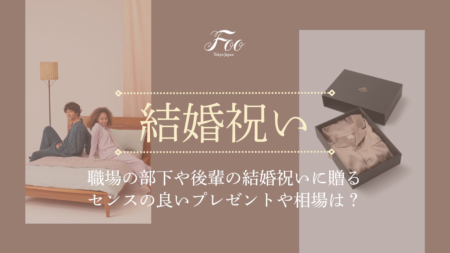 職場の部下や後輩の結婚祝いに贈るセンスの良いプレゼントや相場は?