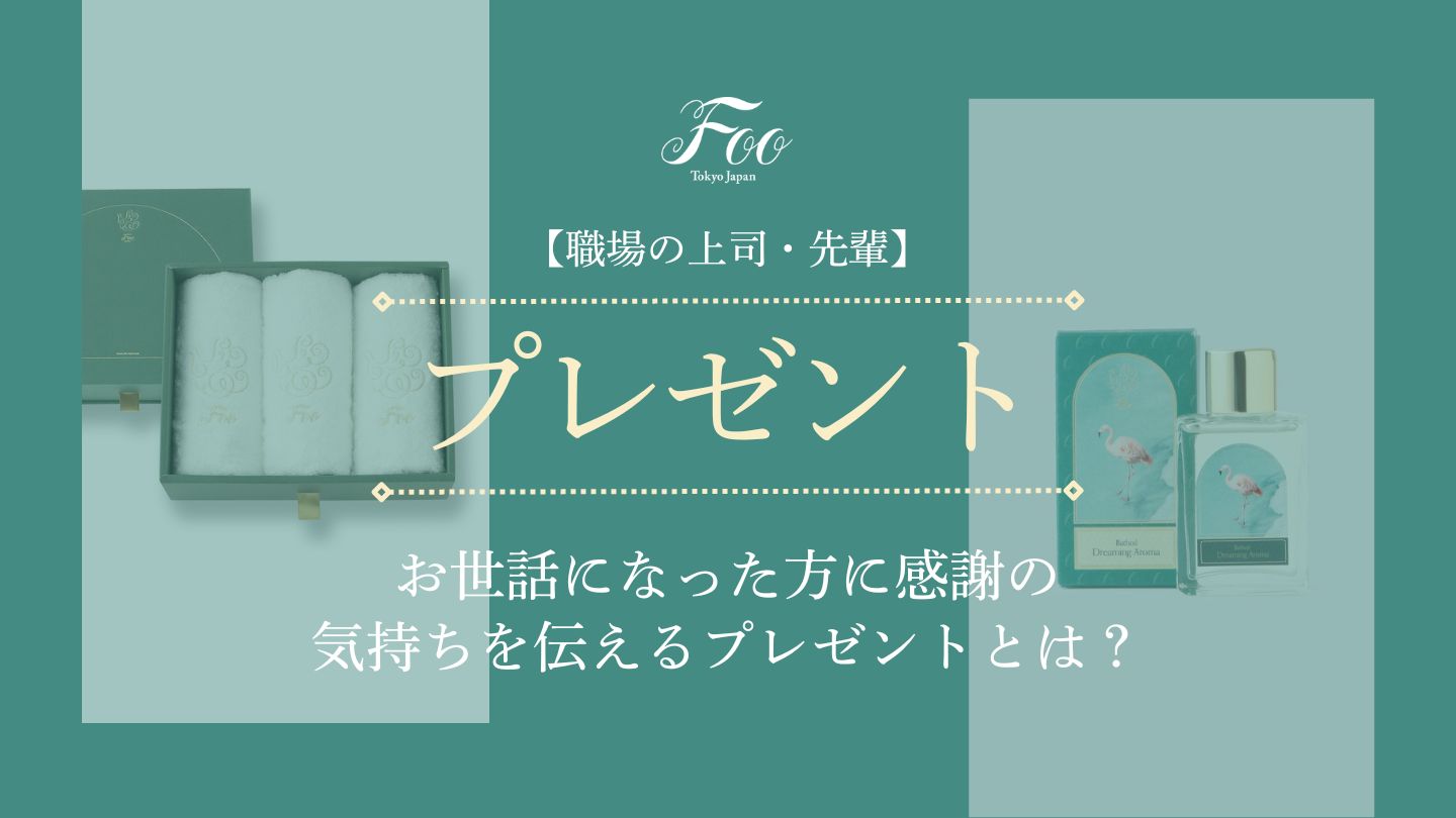 職場の上司・先輩】お世話になった方に感謝の気持ちを伝えるプレゼントとは？– Foo Tokyo フートウキョウ