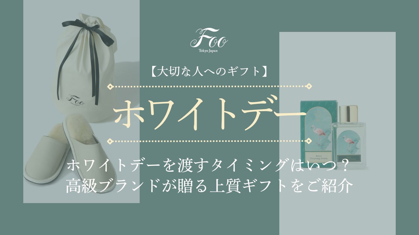 【大切な人へのギフト】ホワイトデーを渡すタイミングはいつ?高級ブランドが贈る上質ギフトをご紹介