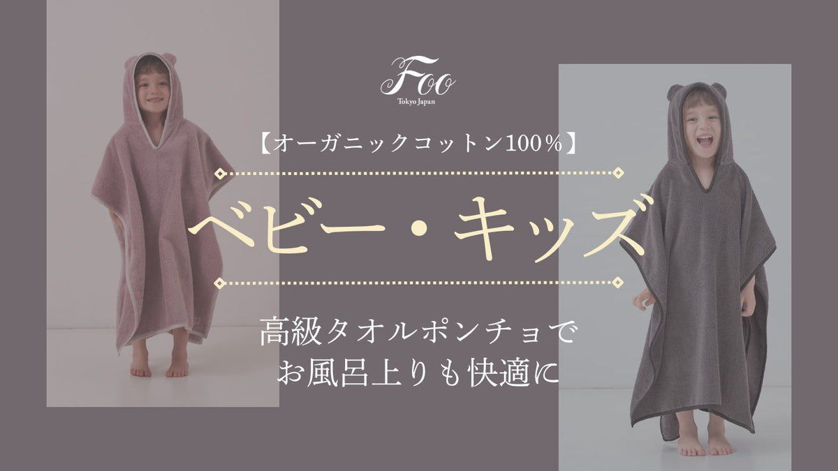 オーガニックコットン100％】高級タオルポンチョでお風呂上りも快適に