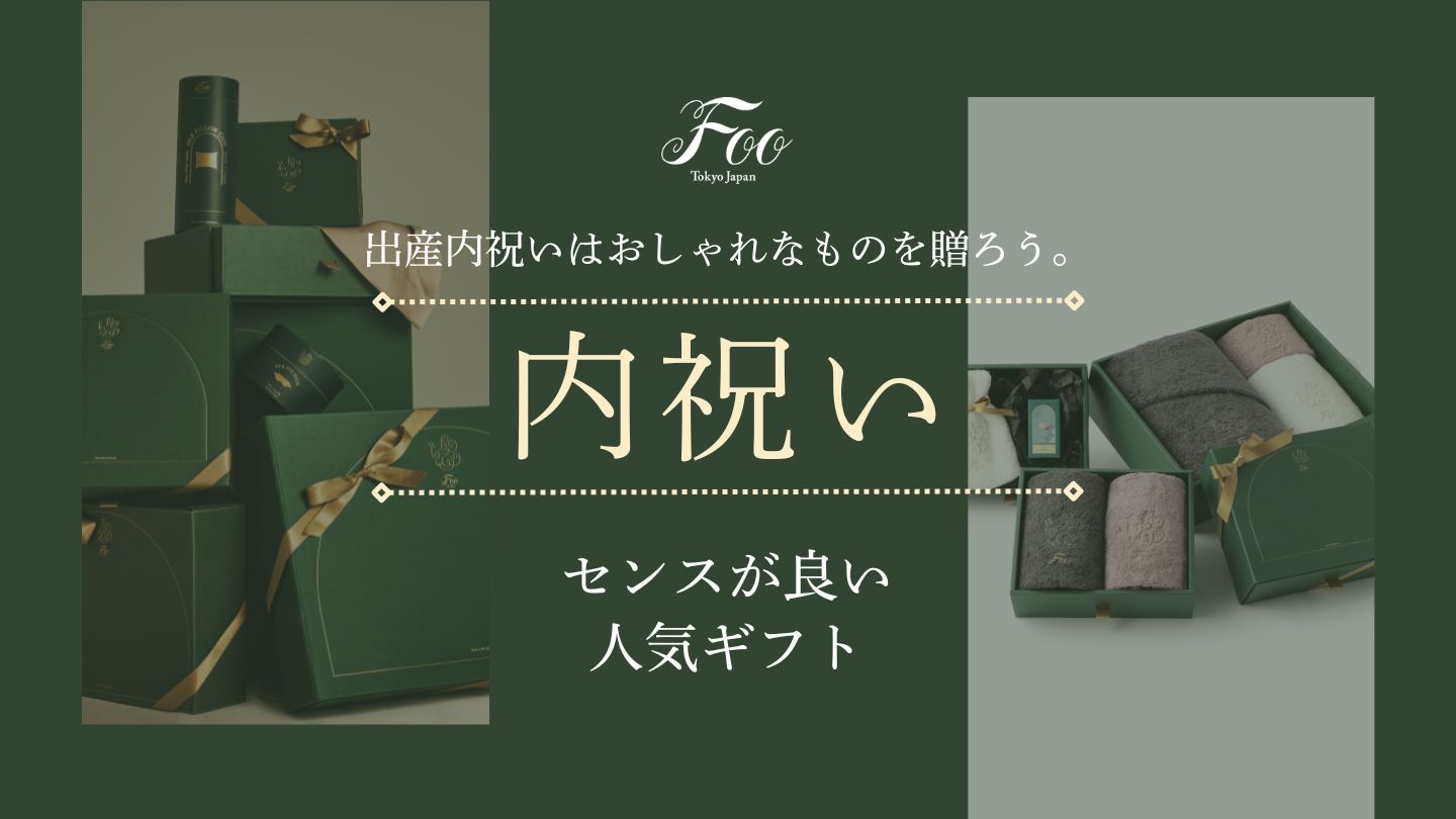 出産内祝いはおしゃれなものを贈ろう。センスが良い人気ギフト