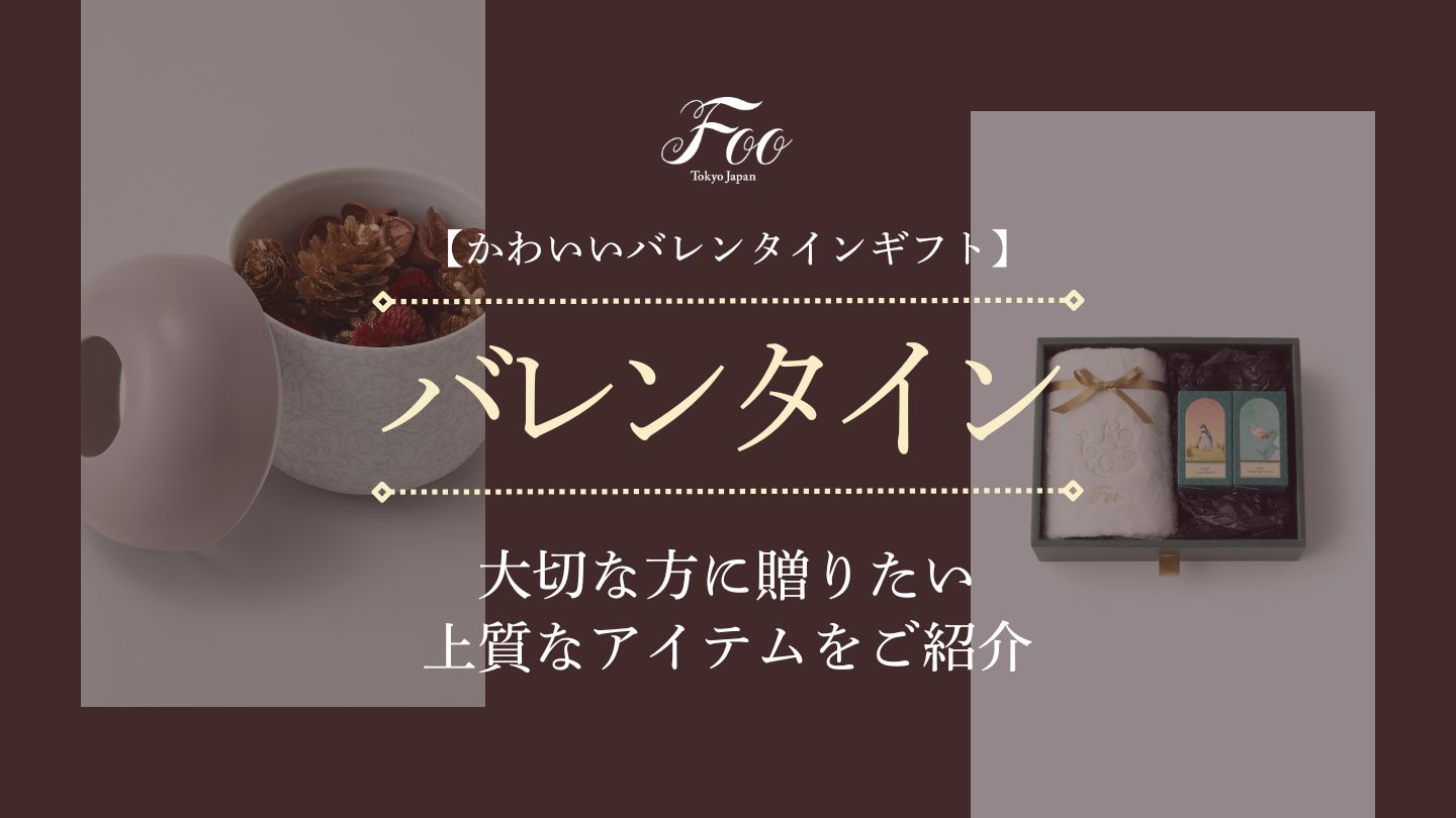 【かわいいバレンタインギフト】大切な方に贈りたい上質なアイテムをご紹介