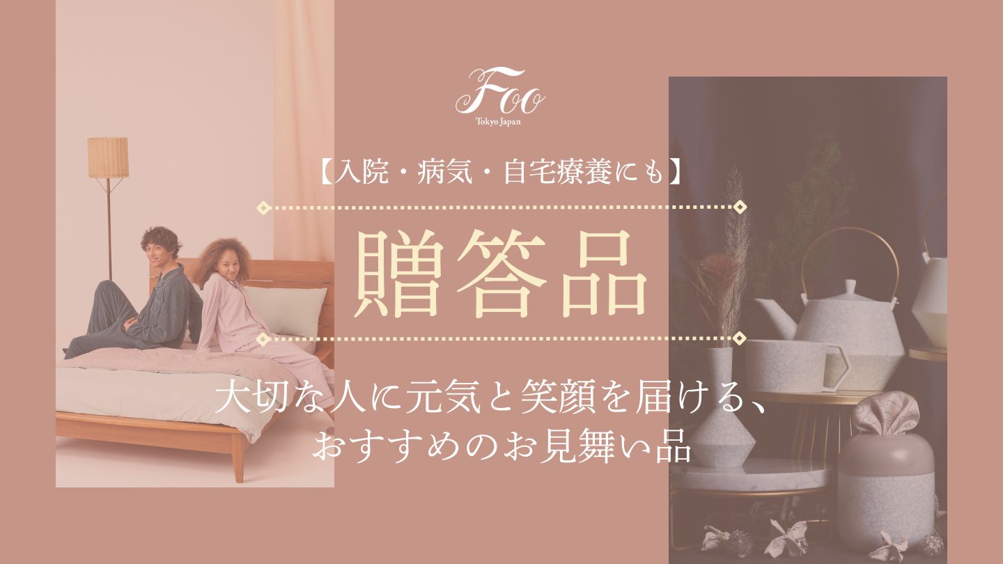 【入院・病気・自宅療養にも】大切な人に元気と笑顔を届ける、おすすめのお見舞い品