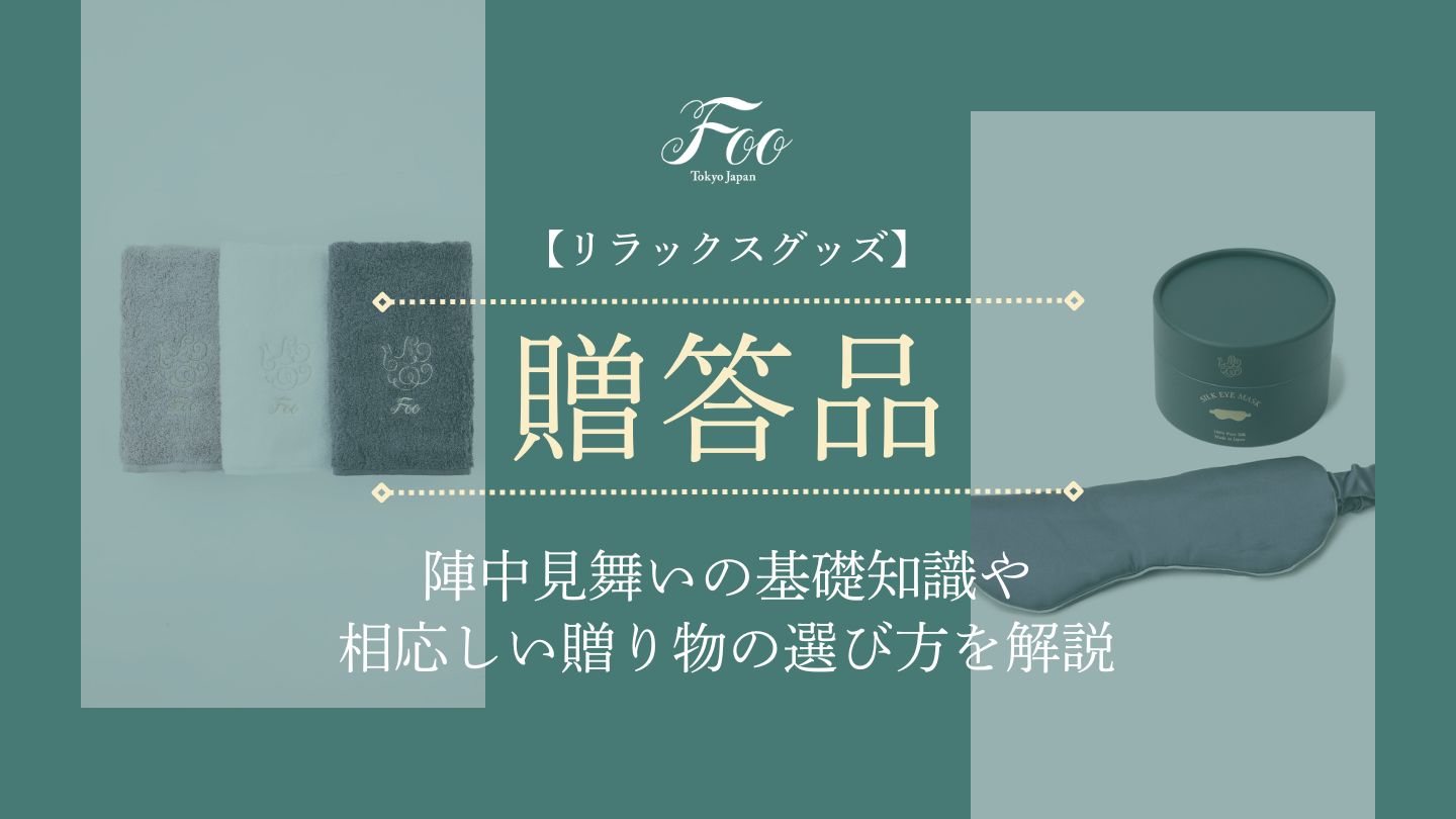 【リラックスグッズ】陣中見舞いの基礎知識や相応しい贈り物の選び方を解説