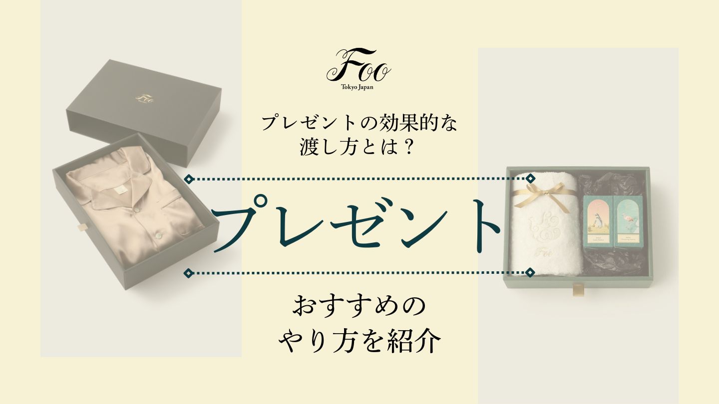 プレゼントの効果的な渡し方とは？ おすすめの方法をご紹介